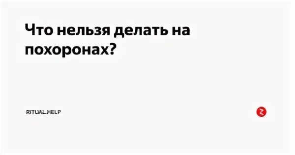 Что нельзя после похорон