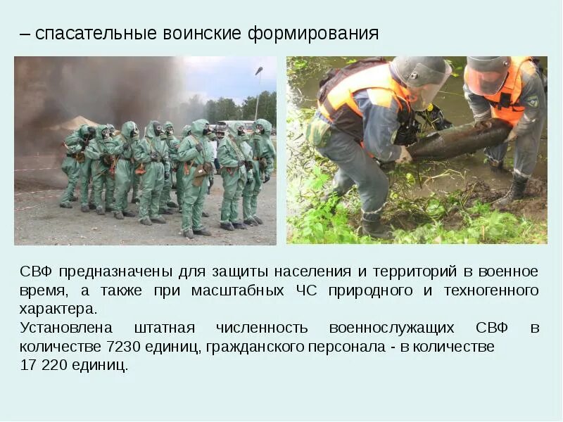 Формирования служб предназначены для. Спасательные воинские формирования. воинские формирования. спасательные воинские формирования задачи. спасательные воинские формирования мчс россии задачи.