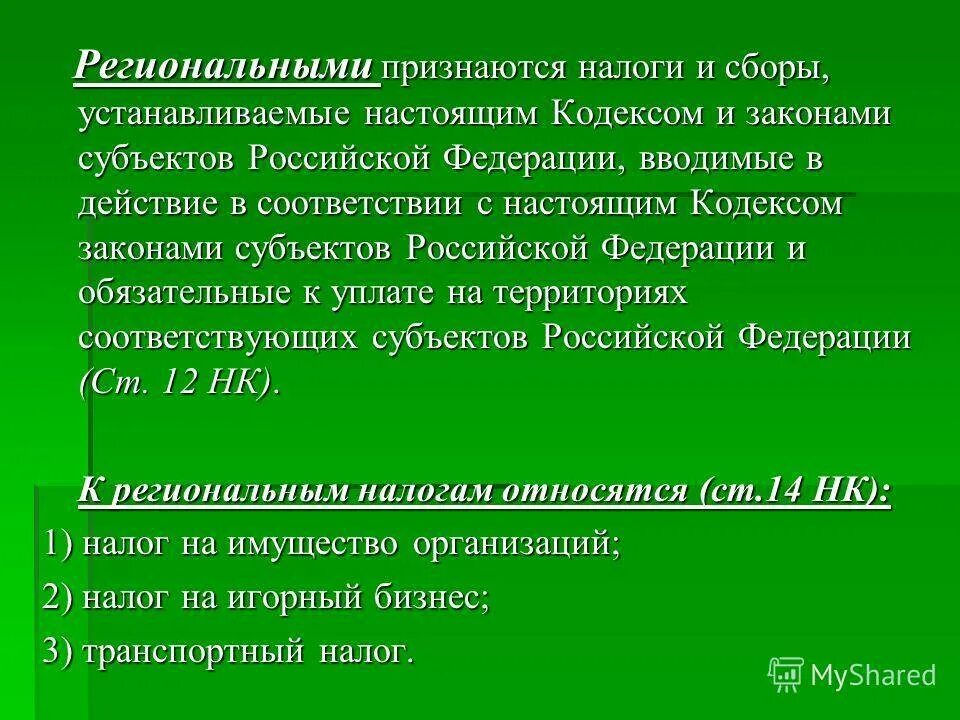 Региональными налогами признаются. Региональными признаются налоги и сборы. Региональными налогами признаются налоги. Региональные налоги и сборы устанавливаются. Региональные сборы нк рф