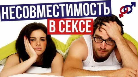 Несовместимость партнеров в интимной жизни