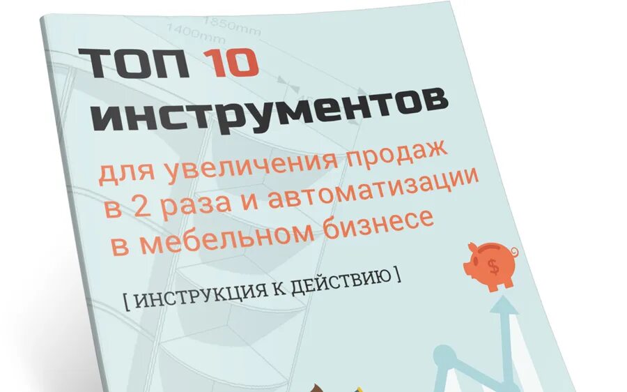 Увеличение продаж. Инструменты для роста продаж. Увеличение продаж мебель. Деловая инструкция. Увеличение роста продаж topzana