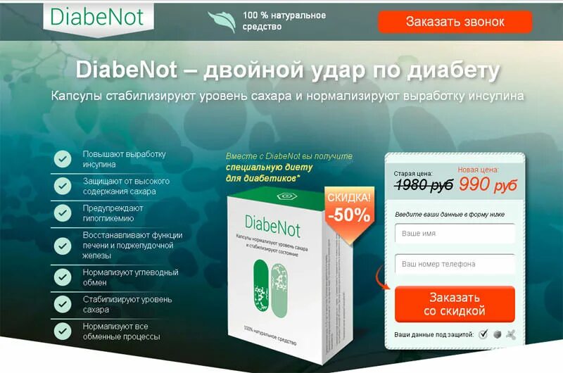 Инсулайт препарат купить 88005508351 insulayt ru. Капсулы DIABENOT. Средство от диабета. Лекарство от сахарного диабета. Новый препарат от сахарного диабета 2.