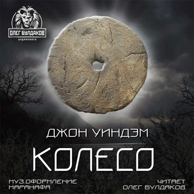 Холдстрок тёмное колесо обложка. Джером клапка джером трое на четырех колесах. Колесо времени куприн. Колеса аудиокнига слушать. Колеса аудиокнига слушать.