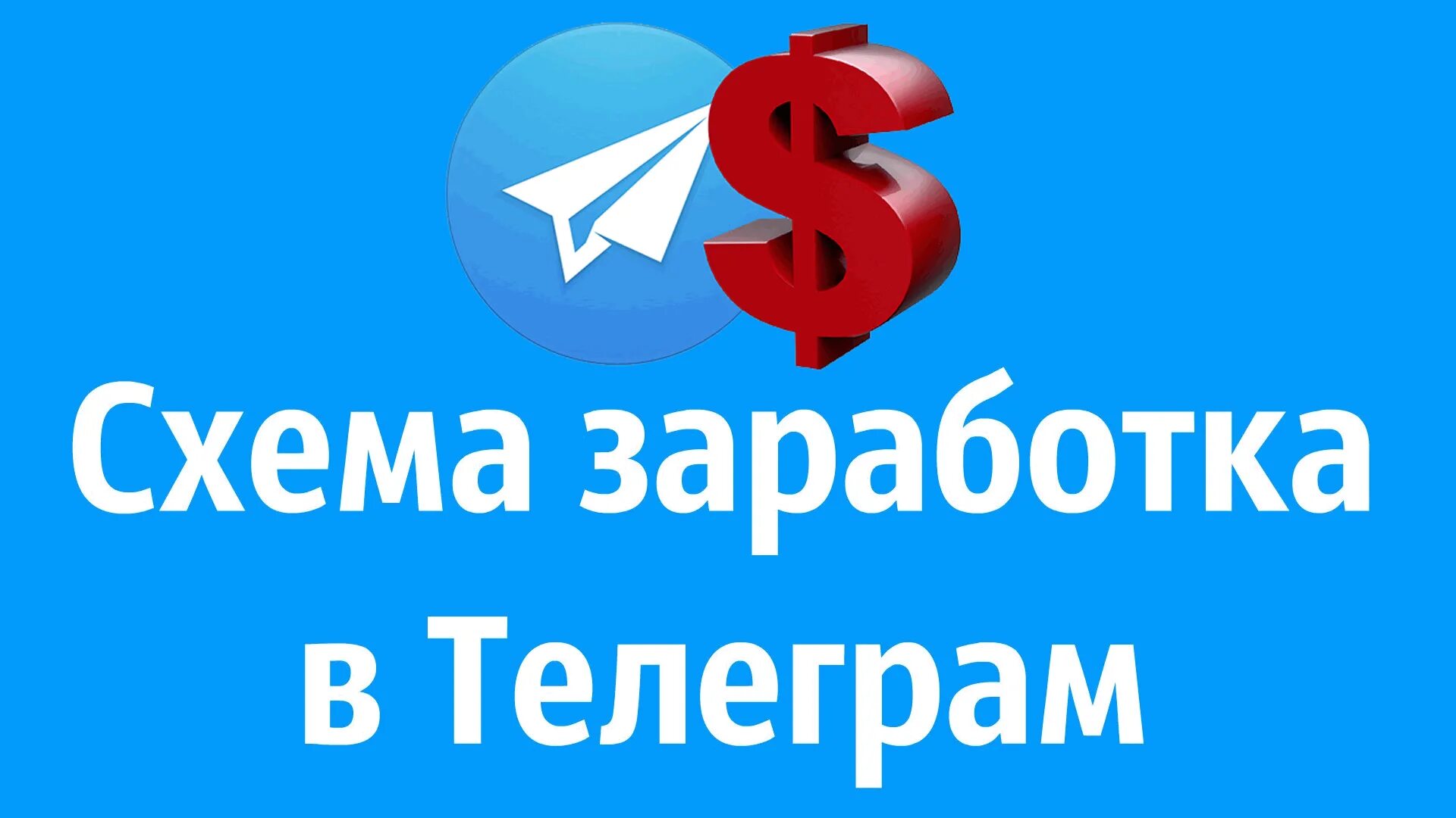 Заработок в телеграм. Картинки заработок в телеграм. Заработать в телеграмме. Заработок на телеграм канале.