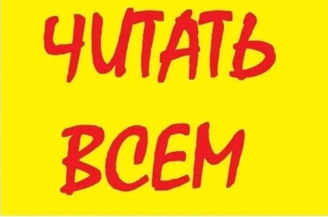 Читать все из за нее. Важно надпись. надпись читать всем. надпись читать. прочитать всем.