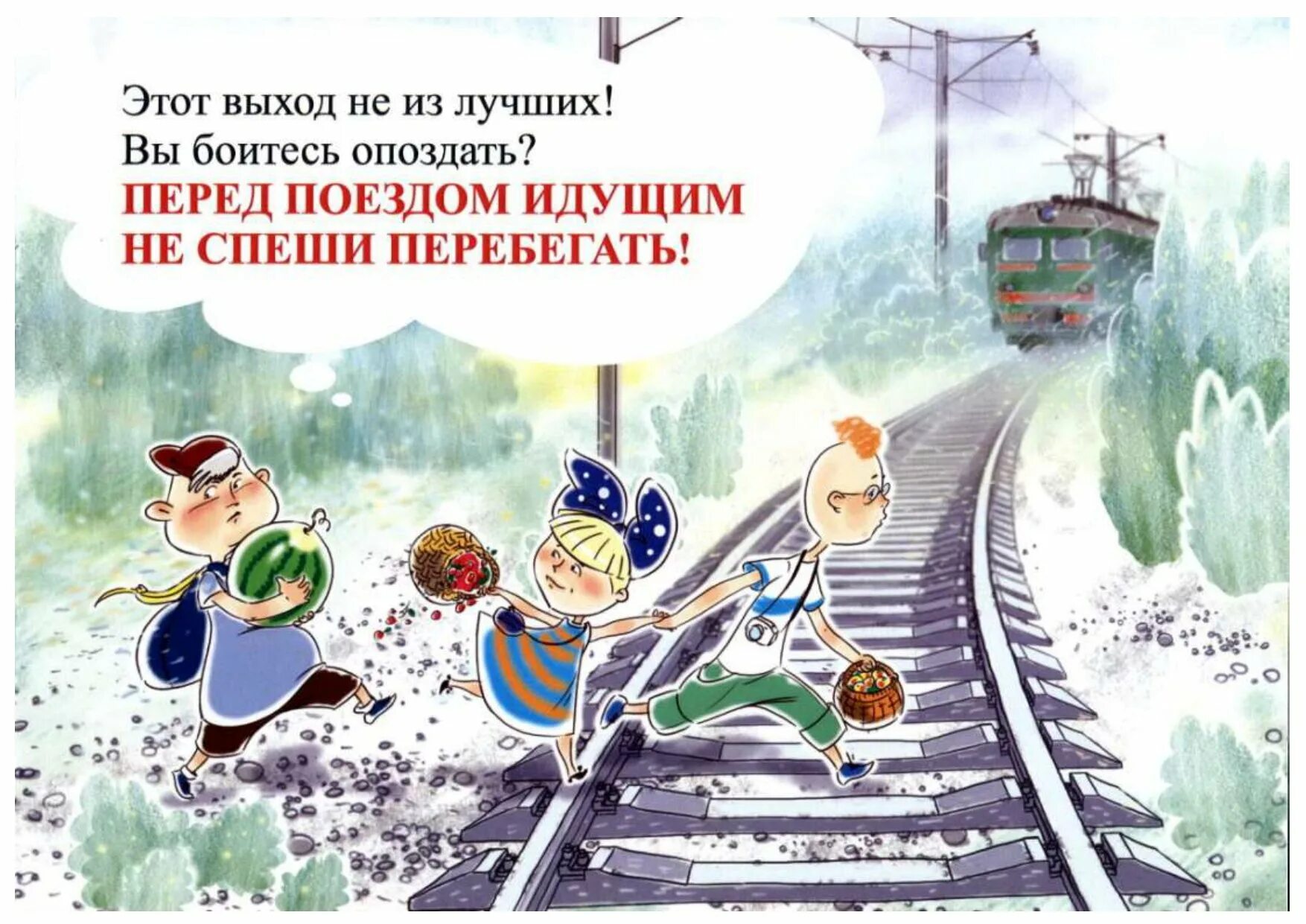 Безопасность поведения на железнодорожном транспорте. Безопасное поведение детей на железнодорожном транспорте. ржд безопасность на железной дороге для детей. безопвсность нажелезнгй допоге. правила поведения на железной дороге.