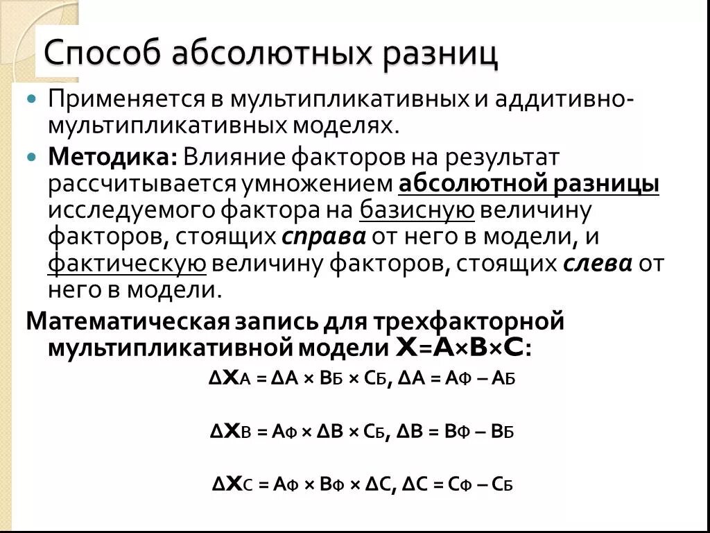 Прием абсолютных разниц. Метод абсолютных разниц мультипликативная модель. Метод абсолютных разниц аддитивная модель. Метод абсолютных разниц факторного анализа. Метод абсолютных разниц мультипликативно-аддитивная модель.