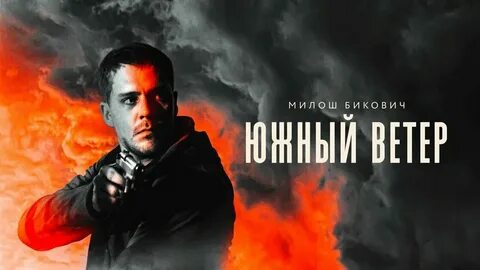 Перевес южный ветер