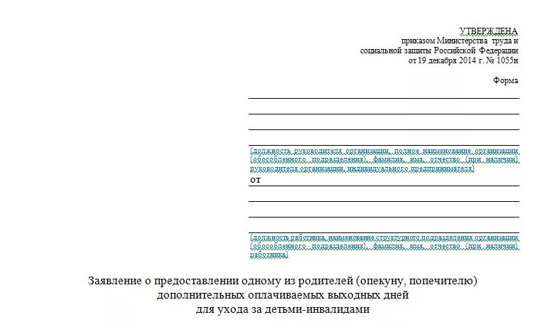 Заявление по уходу за инвалидом 1 группы. Бланк заявления по уходу за ребенком инвалидом 4 дня. Заявление по уходу за ребенком инвал. Заявление по уходу за ребёнком ивалидом. Заявление АО уходу за ребенком инва.