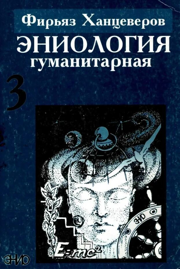 Ханцеверов. Эниология Ханцеверов. Эниология книга. Эниология Ханцеверов книга. Ханцеверов Фирьяз Рахимович.