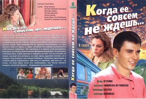 Когда ее совсем не ждешь где снимали. Когда ее совсем не ждешь. когда её совсем не ждёшь книга.