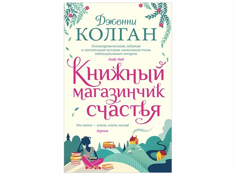 Книжный магазин счастья Дженни КОЛГАН. 10. Книжный магазинчик счастья - Дженни КОЛГАН. Книжный магазинчик счастья книга. Обложка книги книжный магазинчик счастья.