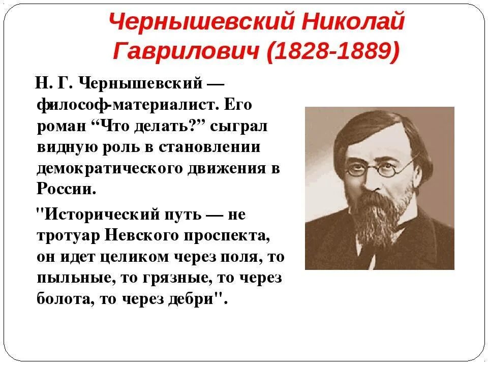 Произведение г чернышевского. Н.Г. Чернышевский (1828–1889). Николая Чернышевского (1828–1889). Н Г Чернышевский достижения.