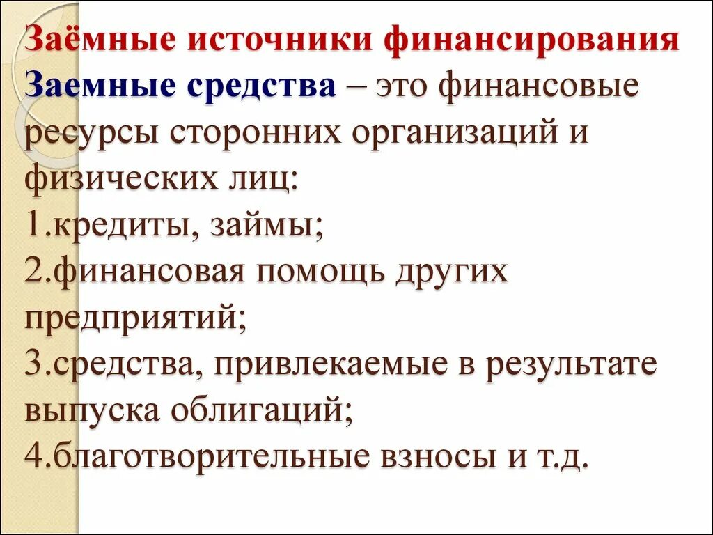 Заемные средства. Заемные источники финансирования. Заемные средства предприятия. Заемные средства организации это.