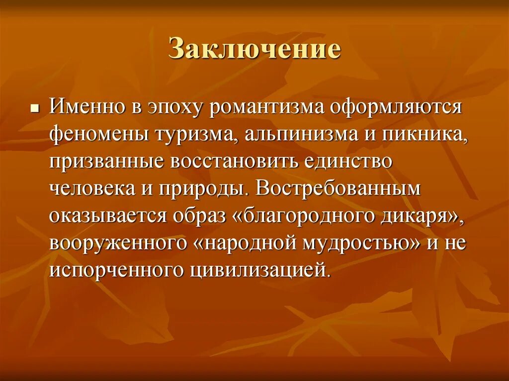 Характеристика эпохи романтизма. Романтизм в литературе. Итоги эпохи романтизма. Эпоха романтизма в литературе. Романтизм период.