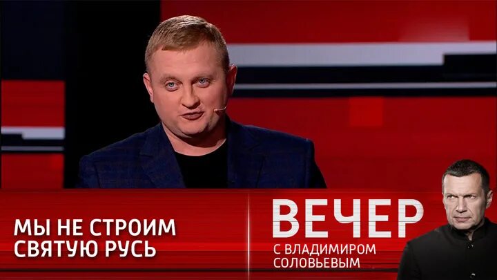 вечер владимира соловьева от 7 августа. вечер с владимиром соловьевым участники. вечер с соловьевым последний. вечер с владимиром соловьевым гости. 01.