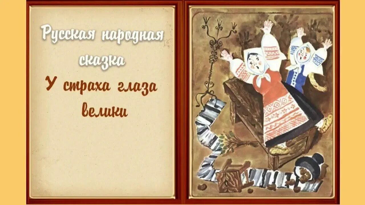 У страха глаза велики фразеологизм. У страха глаза велики сказка. Картинка к сказке у страха глаза велики для детей. Иллюстрация к сказке у страха глаза велики. Книга русские народные сказки.