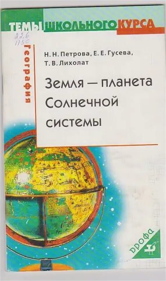 Гусева т м. Земля география. Петрова н н география современный мир. Т.Н. В географии. География Петрова 6.