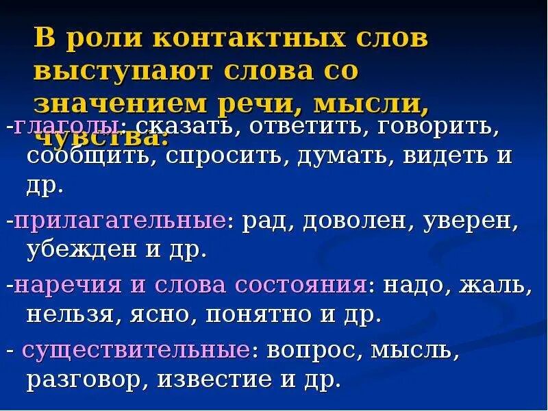 Глаголы со значением речи мысли. Контактное слово. Контактное слово в СПП это. Придаточное в роли контактных слов выступают глаголы. Глаголы речи и мысли