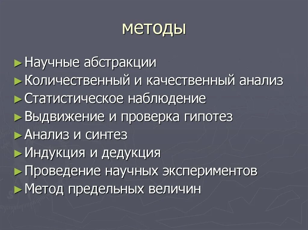Использование метода научной абстракции. Метод научной абстракции.