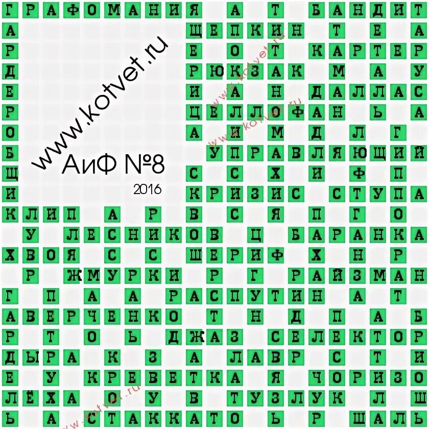 АИФ 8 ответы. АИФ 8 2024 ответы кроссворд. Ответы на сканворд АИФ 8 2023 Г. Ответы на кроссворд АИФ 8 за 2024г. Аиф номер 8 ответы на кроссворд