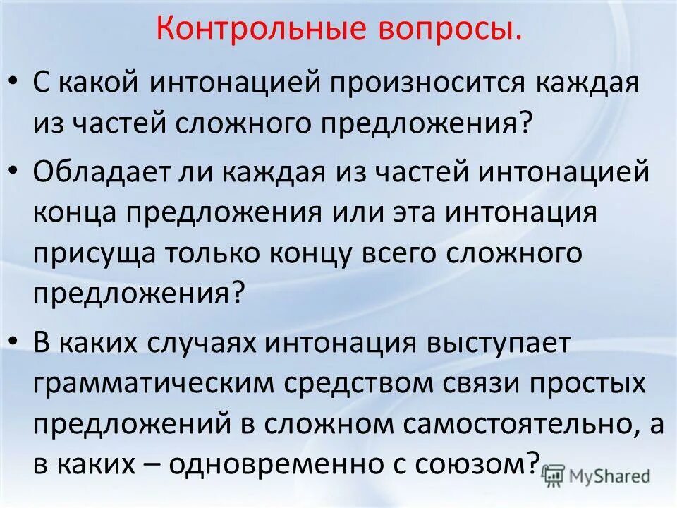 Интонация предложения. Интонация сложного предложения. Вопросы на тему Интонация. Предложение произносится с интонацией.