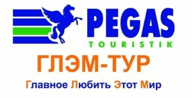 Пегас Туристик Барнаул. Pegas Touristik логотип. Вывеска Пегас Туристик. Pegas Touristik реклама. Пегас рекламные туры