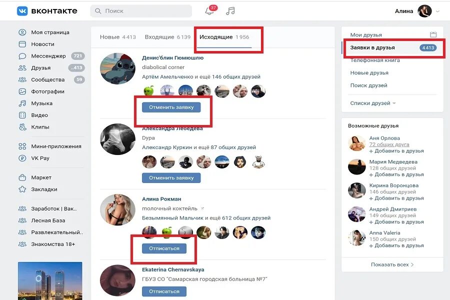 ВКОНТАКТЕ исходящие заявки. ВК исходящие заявки в друзья. Как в контакте удалить заявку в друзья