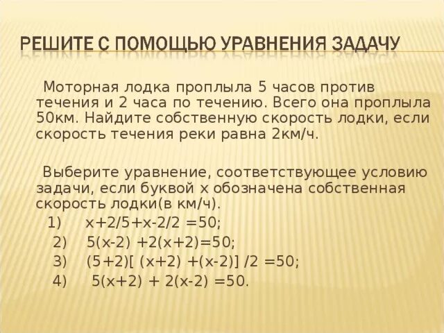 Моторная лодка проплыла по течению реки. Моторная лодка за 3 5 часа проплыла 43.4 км по течению реки и за 4.5 часа. Скорость моторной лодки против течения. Задачи на скорость по течению и против.