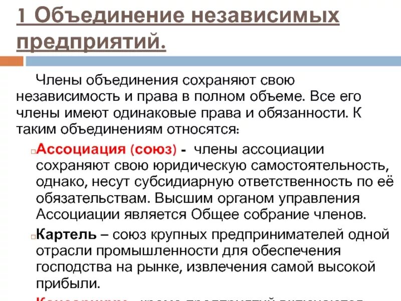 Зависимые и независимые объединения предприятий. К объединениям относятся. Сохранение ассоциации. Объединения относятся к политике. Что объединяет членов группы