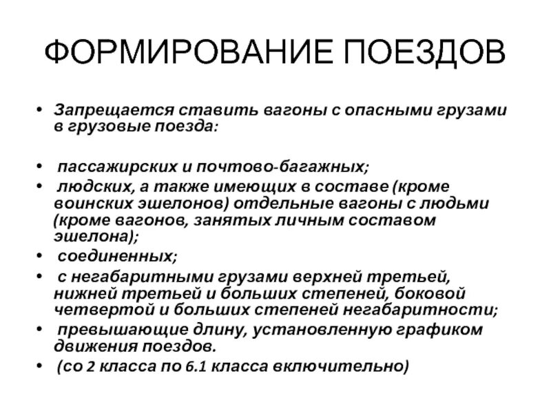 Какие вагоны запрещается ставить в поезда. В какие поезда запрещается ставить вагоны с ВМ. План формирования поездов. Какие вагоны запрещается ставить в поезда ПТЭ. Вагоны вм прикрытия в поездах