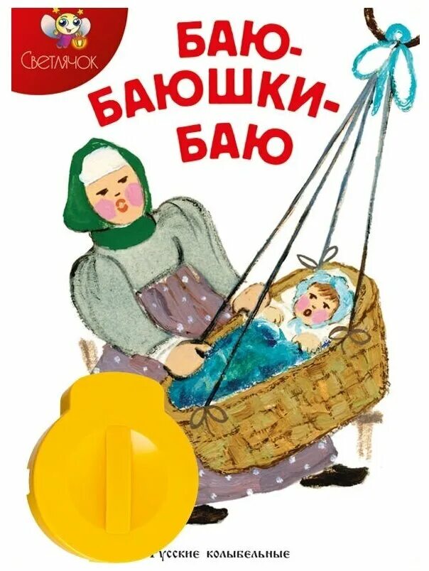 Пою баю баю баюшки баю