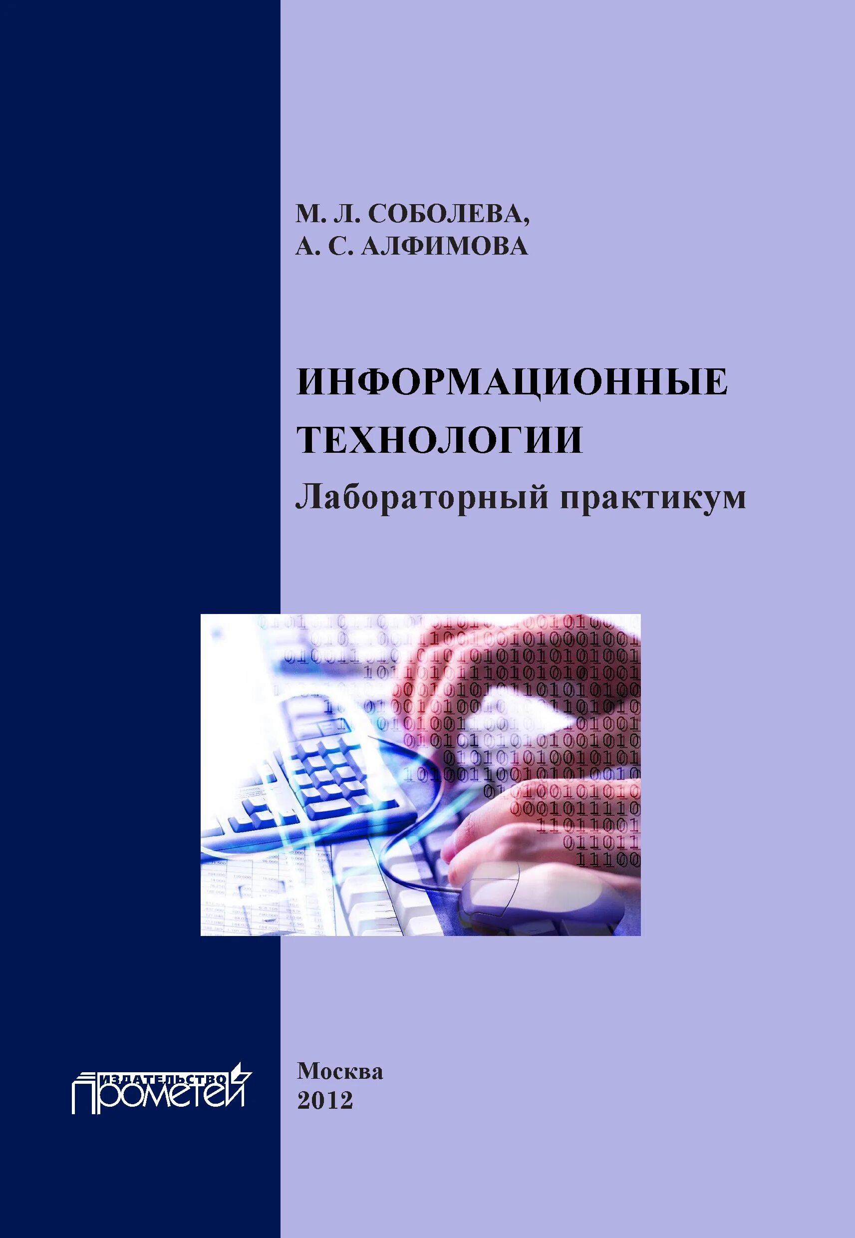Информатика практикум по технологии. Лабораторные практикумы книги. лабораторный практикум 2. книга информационные технологии мамонова. лабораторные практикум по экономическому анализу.
