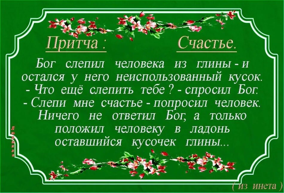 Тост за удачу не пьют. Притча о мудрости женщины. Притча про семью короткие. Тост на день рождения. Притча о счастье.