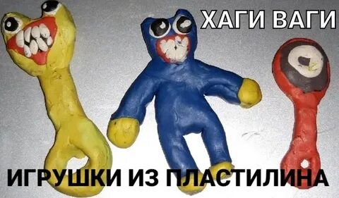 Хаги ваги из пластилина
