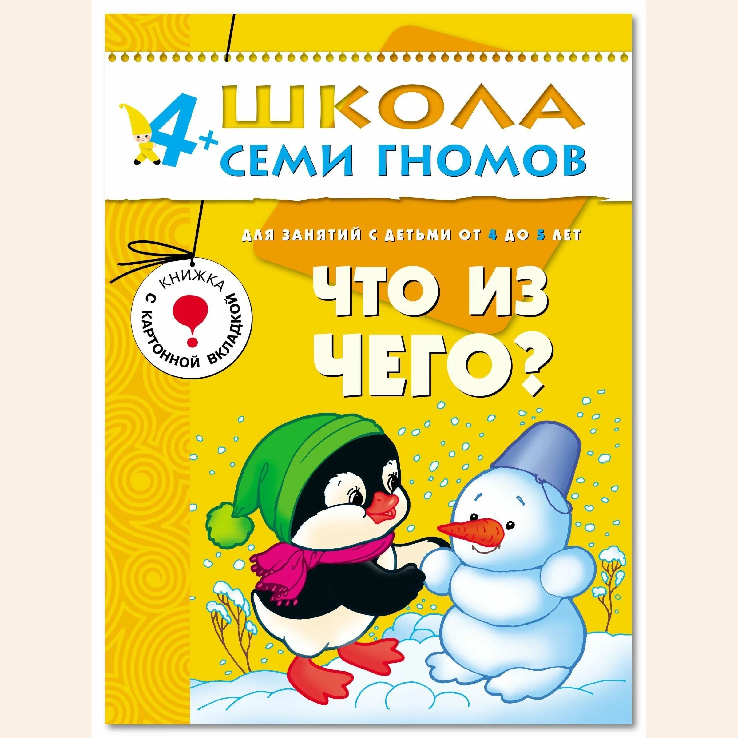 Школа семи гномов. Школа 7 гномов 4-5 лет. Школа семи гномов 4-5. Семь гномов книга.