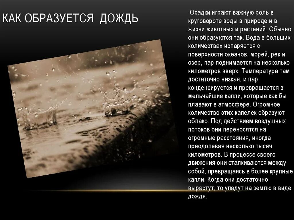 Прошло немного времени роса испарилась воздух. Как образуется дождь доклад. Презентация на тему дождь. Как образуется дождь и снег. Как образуется дождь физика.