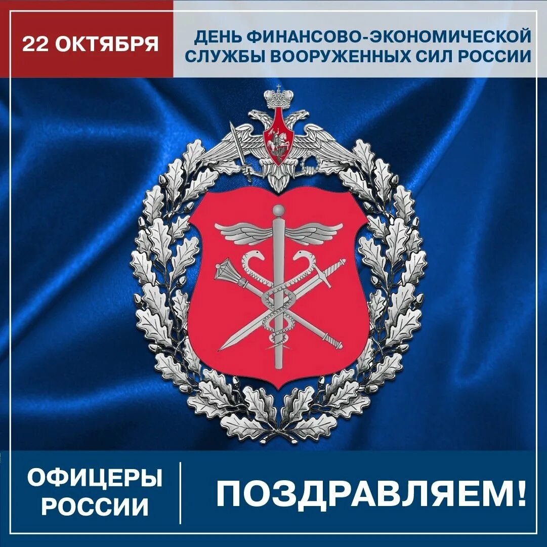 Финансово-экономической службы Вооруженных сил РФ герб. 22 Октября — день сотрудника финансово-экономической службы вс РФ. Служба Вооруженных сил России. С днем финансовой службы вс РФ. День экономической службы