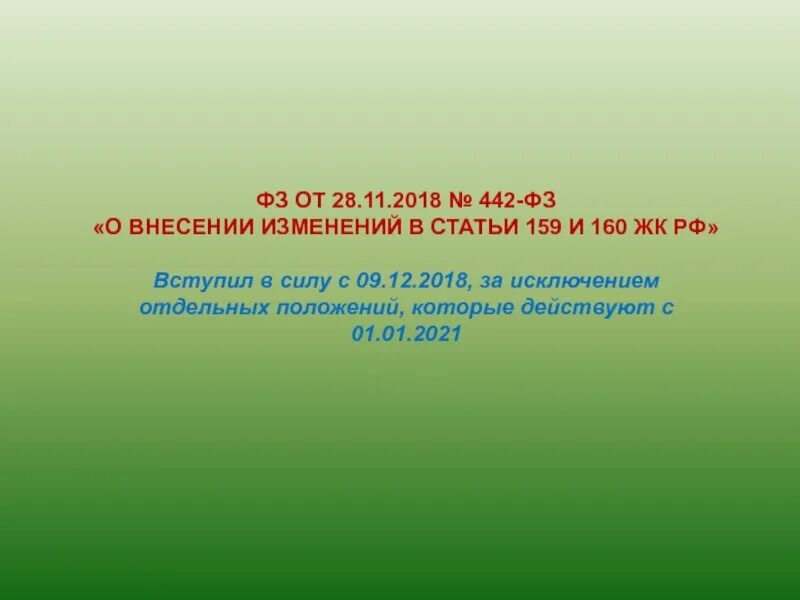 ФЗ 442. ФЗ 442 от 2021. Ст 160 ЖК РФ. Федеральный закон 159.