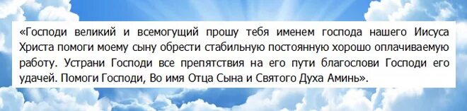 Молитва чтобы сын сдал экзамен. Молитва чтобы сын нашел хорошую работу. Молитва за сына о хорошей сдаче экзамена на работе.. Молитва на хорошую сдачу экзамена. Молитва за сына на работу.