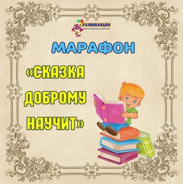 Сказки доброй подушки. Доброму научит. Сказка доброму научит. Сказки которые учат добру. Сказка доброму научит.