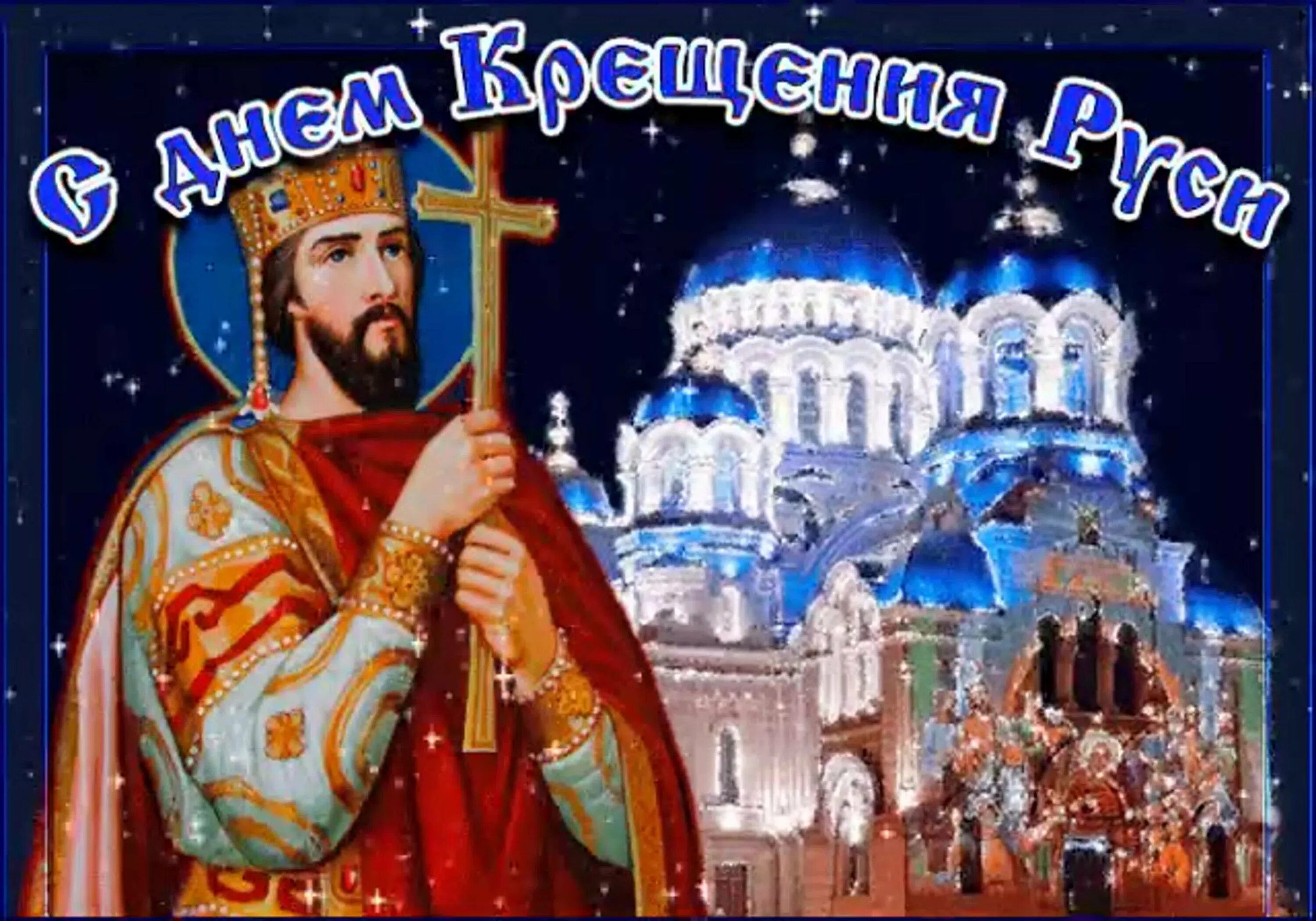 День крещения руси. Открытки с крещением руси 28 июля. День рождение всей руси. С праздником:равноап. День рождение всей руси.