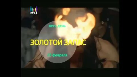 Муз тв золотая лихорадка