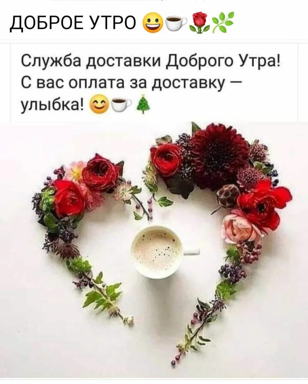 С новым днем со смыслом утром