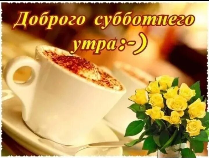 С добрым утром субботы 3 августа. С добрым утром хороших выходных. доброе утро. хорошивыходных. открытки с добрым утром выходного дня. открытки с добрым утром субботы.