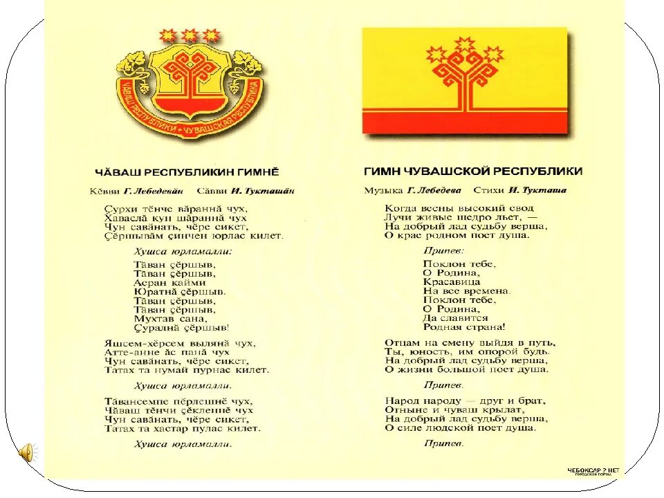 Песня гимн года семьи. Гимн Чувашской Республики. Чувашский гимн. Государственные символы Чувашской Республики. Гимн Чувашской Республики текст.