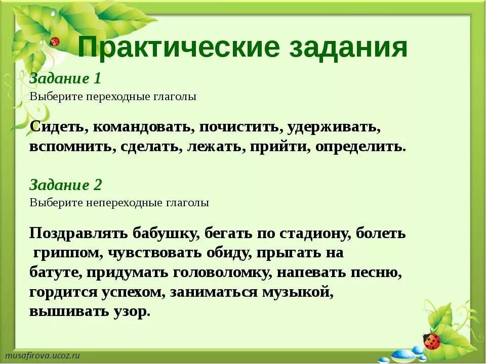 Переходные и непереходные глаголы 6 класс упражнения. Переходные и непереходные глаголы упражнения. Задания на тему переходные и непереходные глаголы. Переходные и непереходные глаголы 6 класс. Переходные и непереходные глаголы практикум