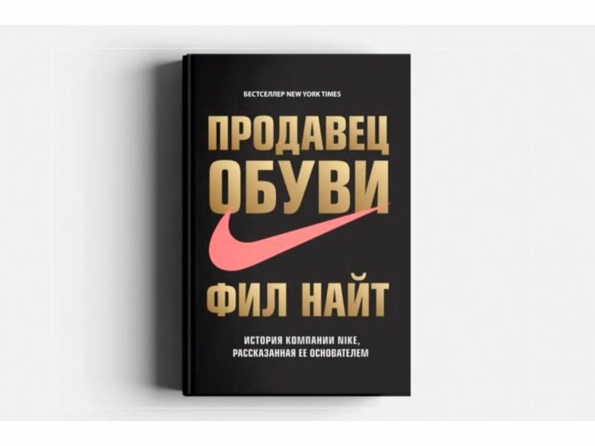 Продавец обуви. История компании Nike. Фил Найт история компании Nike,. Продавец обуви Фил Найт книга. Продавец обуви. Магазин найта