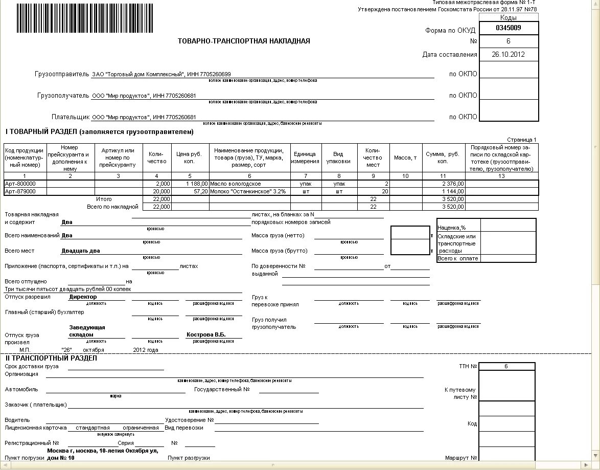 ТТН Товарная накладная (форма по ОКУД 0330212 торг-12). ТТН форма 1-т. Товарно-транспортная накладная (форма № 1-СХ). Товарно-транспортная накладная в 1с.