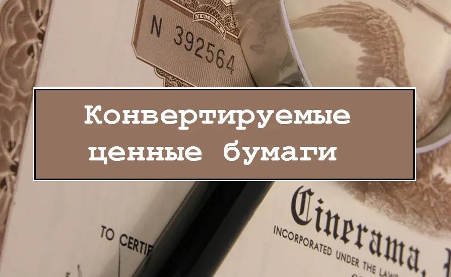 Переведенные акции. Конвертируемые ценные бумаги. конвертация ценных бумаг. конвертируемые акции это. конвертируемая акция это.